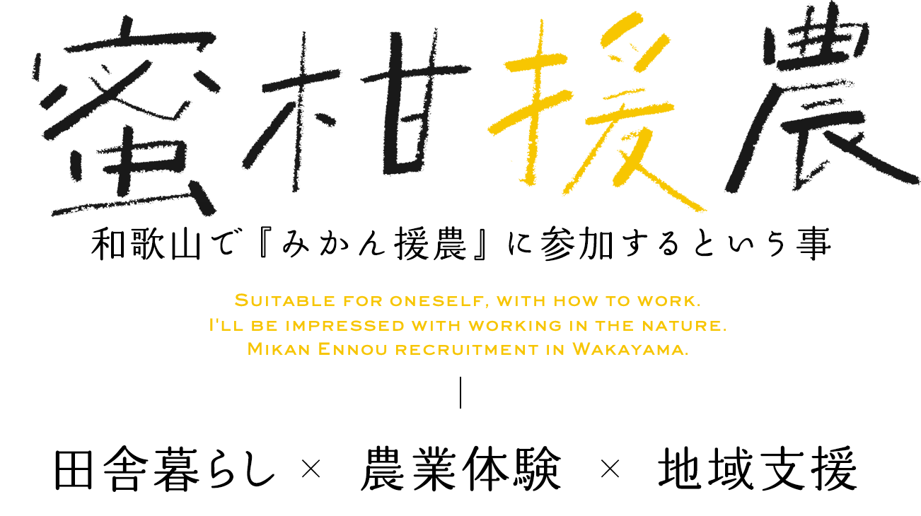 和歌山でみかん援農をするという事　田舎暮らし × 農業体験 × 地域支援